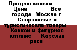 Продаю коньки EDEA › Цена ­ 11 000 - Все города, Москва г. Спортивные и туристические товары » Хоккей и фигурное катание   . Карелия респ.